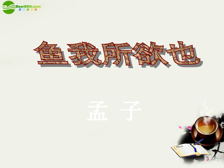 八年级语文下册《鱼我所欲也》课件-鲁教版_第1页