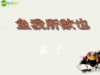 八年级语文下册《鱼我所欲也》课件-鲁教版