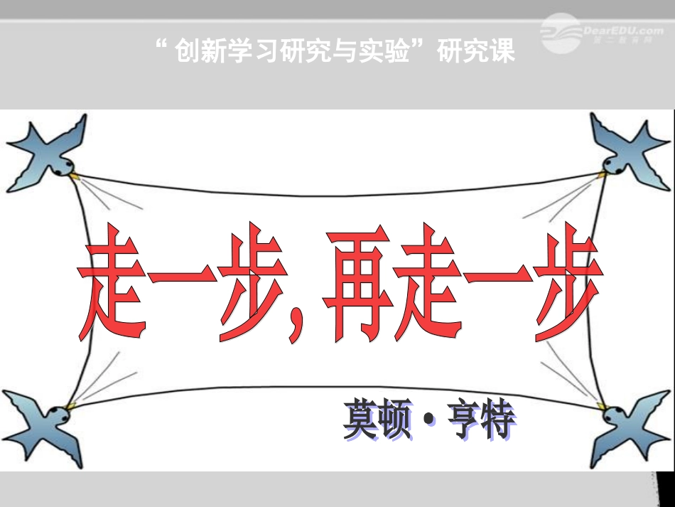 七年级语文上册-走一步-再走一步课件45-人教新课标版_第1页