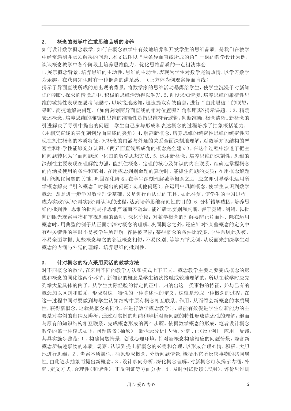 浙江省宁波市高中数学教学论文-新课标下数学概念教学的几点分析与思考_第2页