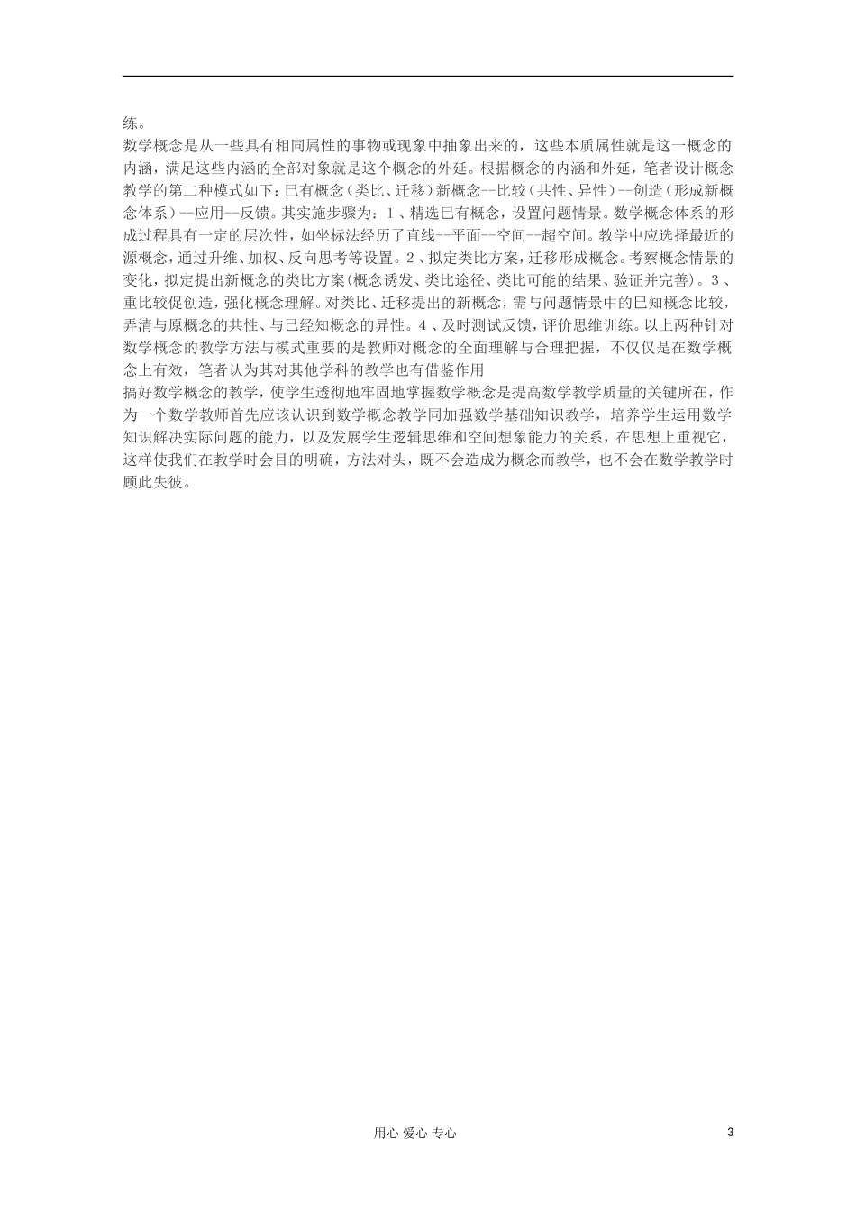 浙江省宁波市高中数学教学论文-新课标下数学概念教学的几点分析与思考_第3页