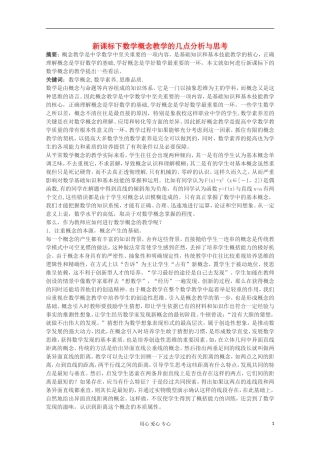 浙江省宁波市高中数学教学论文-新课标下数学概念教学的几点分析与思考