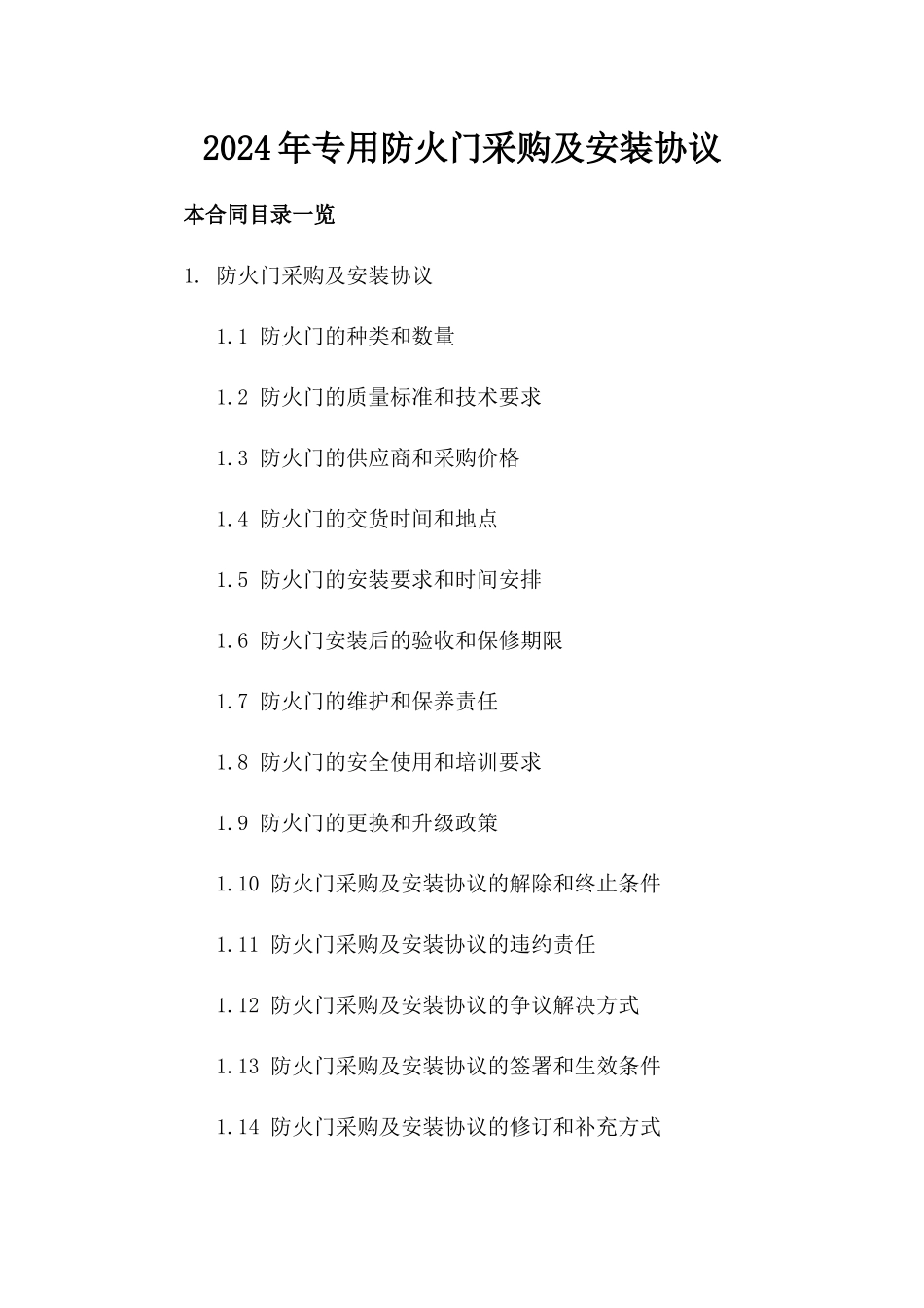 2024年专用防火门采购及安装协议_第2页