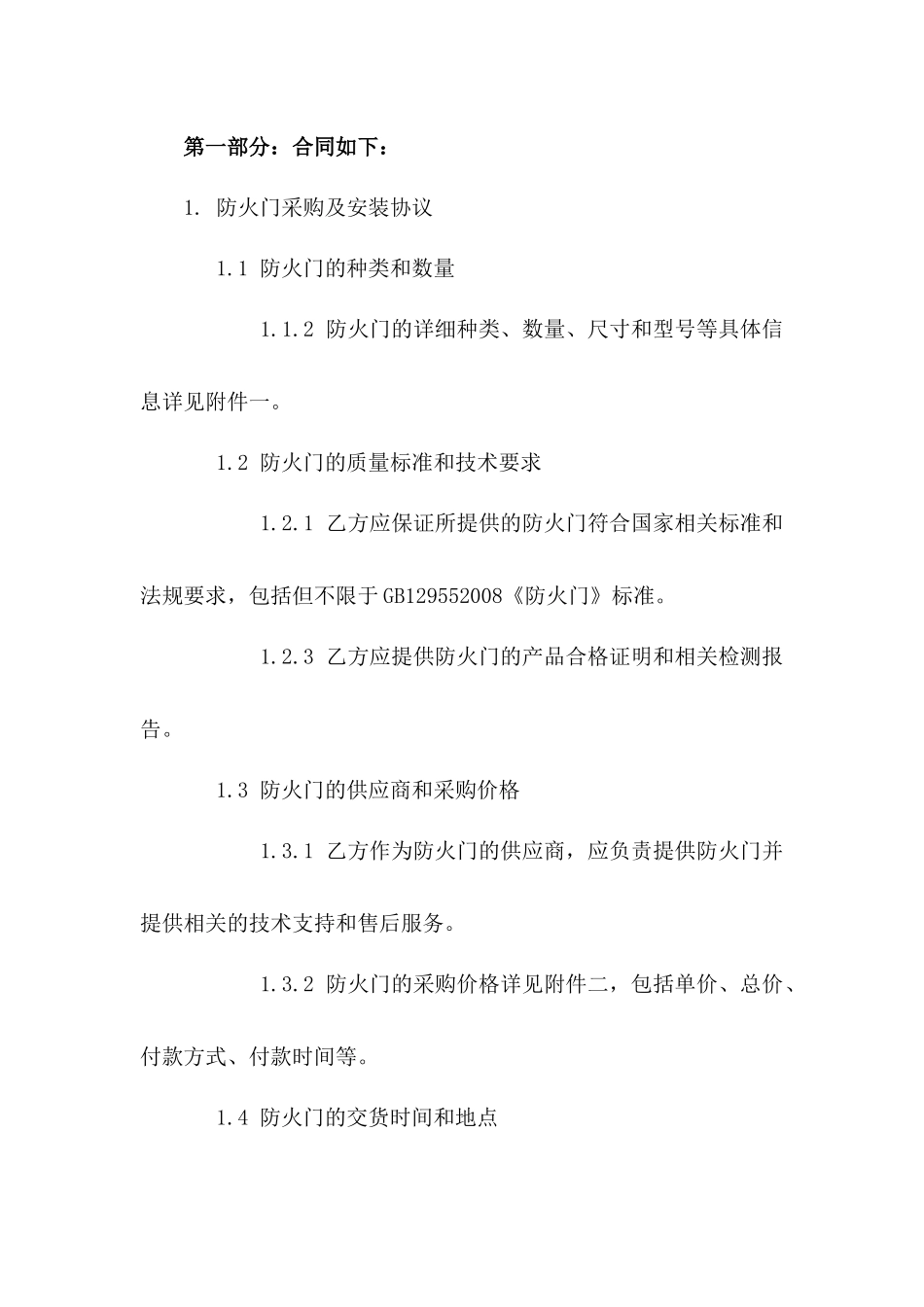 2024年专用防火门采购及安装协议_第3页