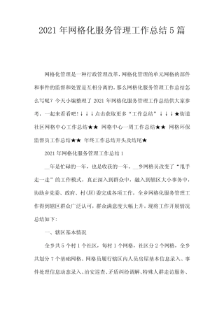 2021年网格化服务管理工作总结5篇