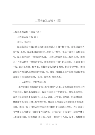 2024年工程表态发言稿(7篇)