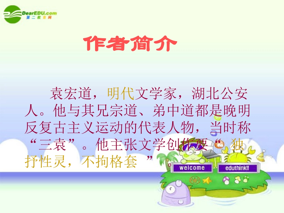 九年级语文上册-《西湖游记》课件-鲁教版_第1页