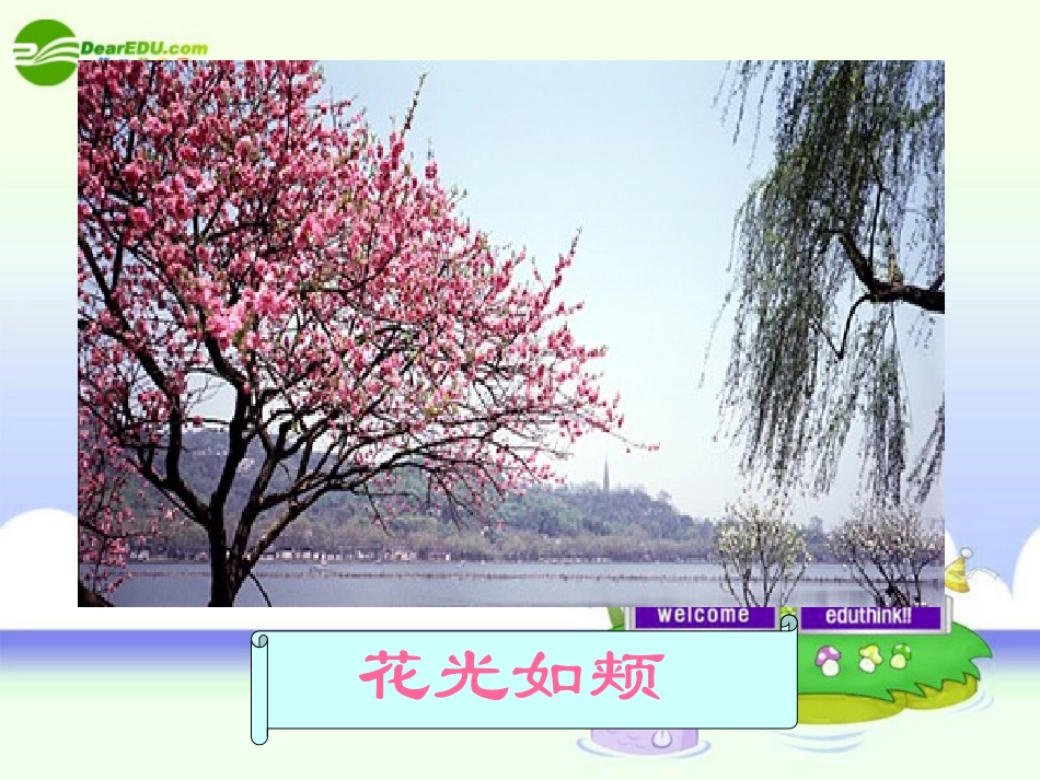 九年级语文上册-《西湖游记》课件-鲁教版_第3页
