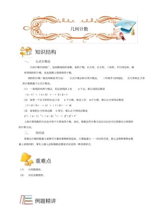 四年级下册数学竞赛试题：计数综合几何计数ABC级全国通用