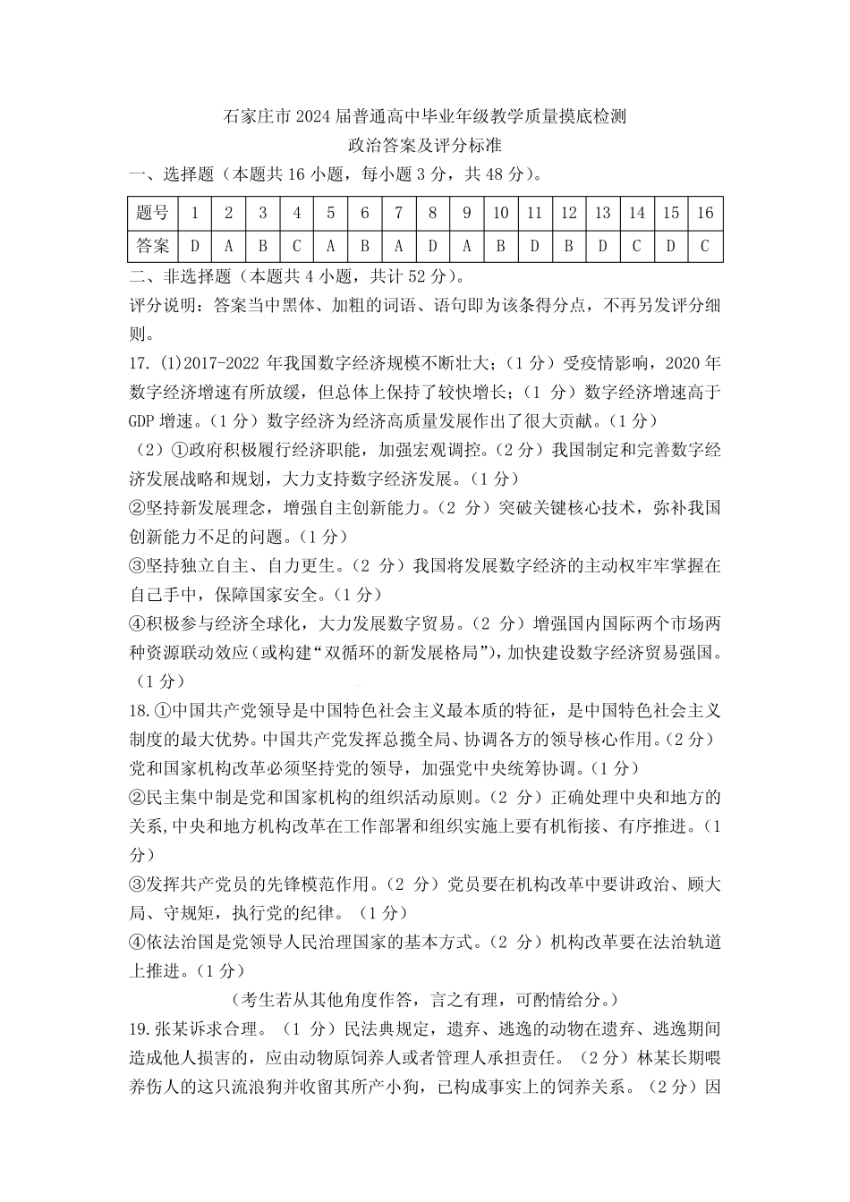 2024届河北省石家庄市普通高中学校毕业年级教学质量摸底检测 政治答案_第1页