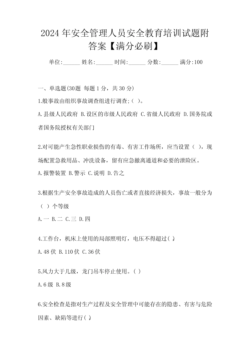 2024年安全管理人员安全教育培训试题附答案【满分必刷】 _第1页