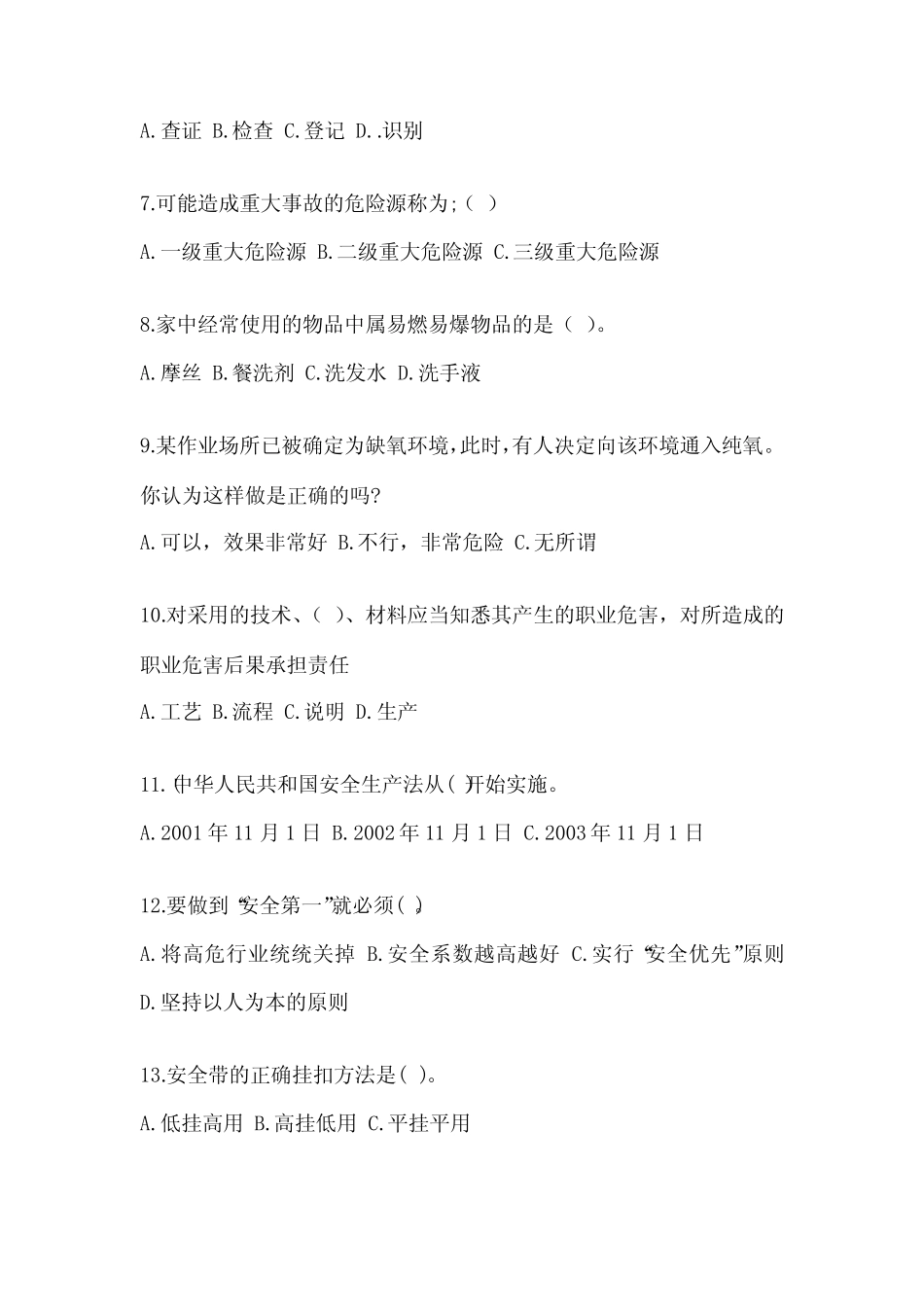 2024年安全管理人员安全教育培训试题附答案【满分必刷】 _第2页