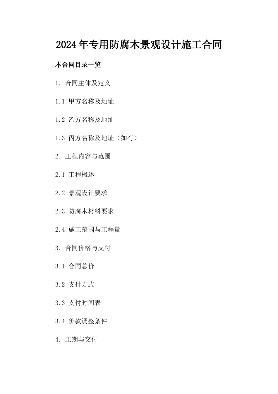 2024年专用防腐木景观设计施工合同_第2页