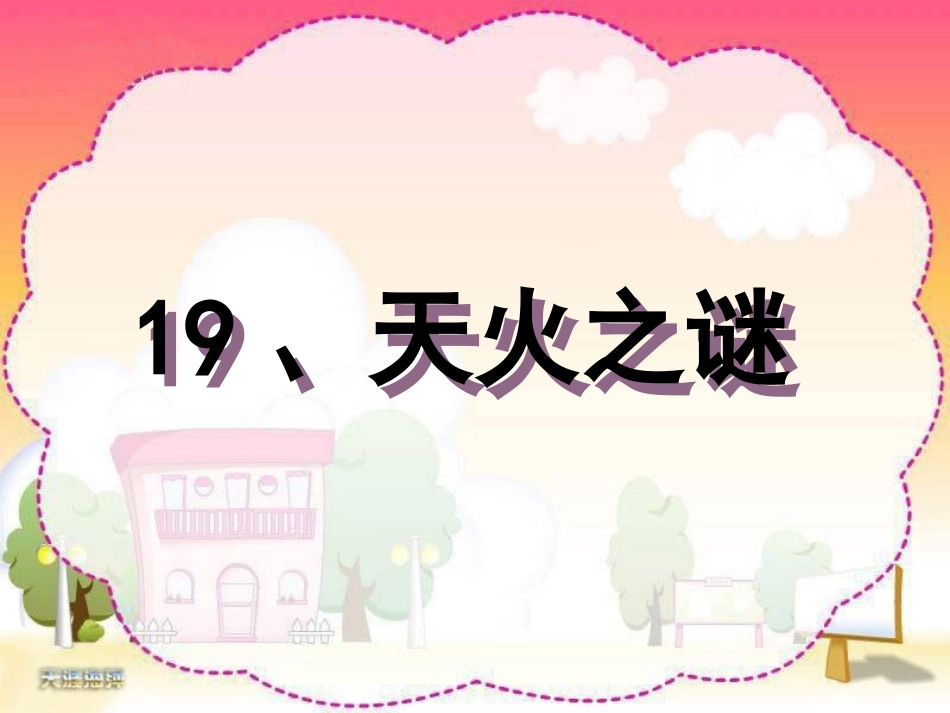 2009天火之谜_第2页