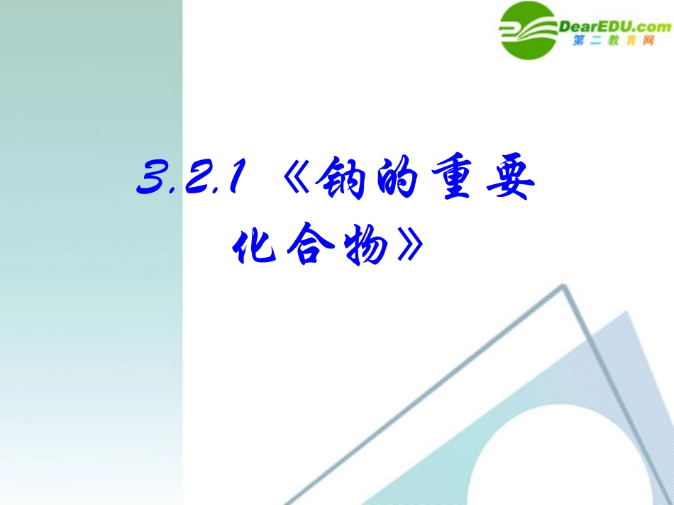高中化学-3.2.1《钠的重要化合物》优秀课件-新人教版必修1_第3页