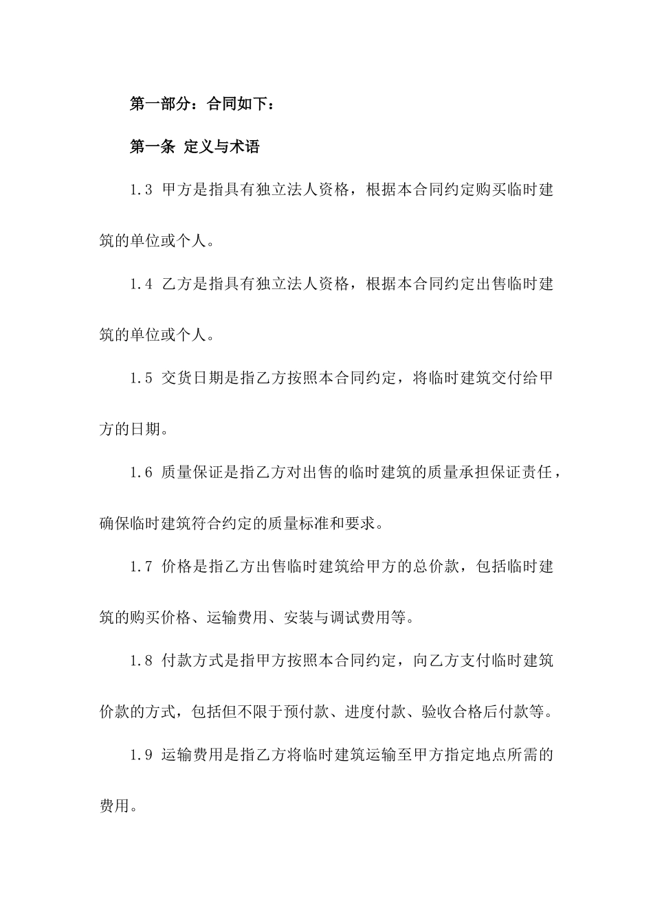 2024年专用集装箱式临时建筑购销合同_第3页