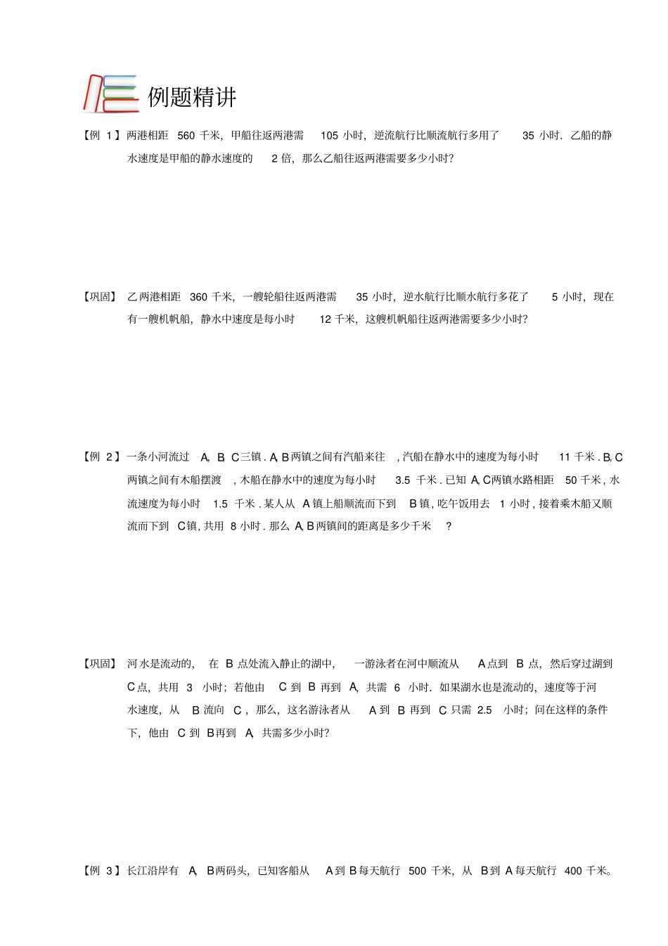 四年级下册数学竞赛试题：行程流水型船C级全国通用_第2页