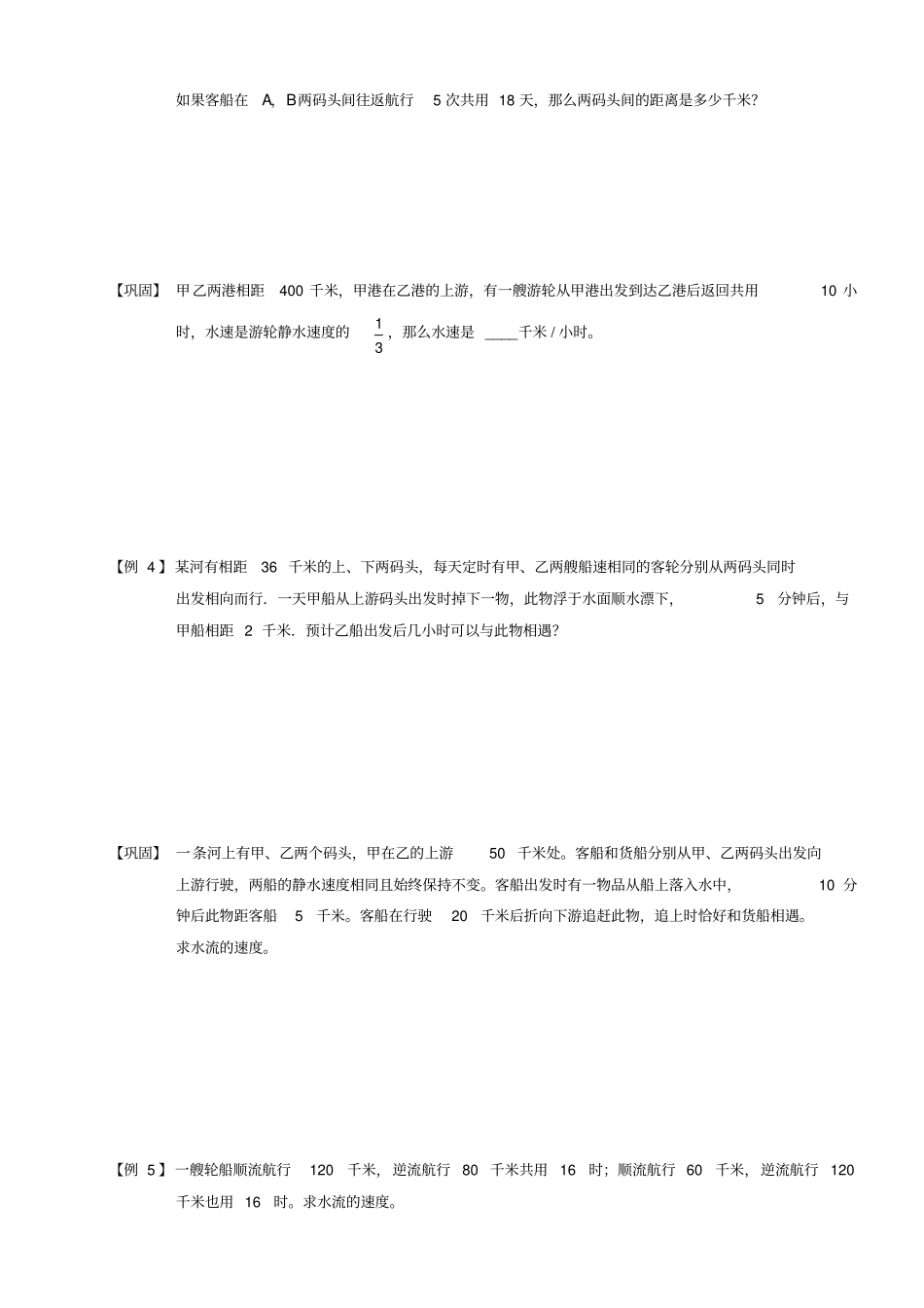 四年级下册数学竞赛试题：行程流水型船C级全国通用_第3页