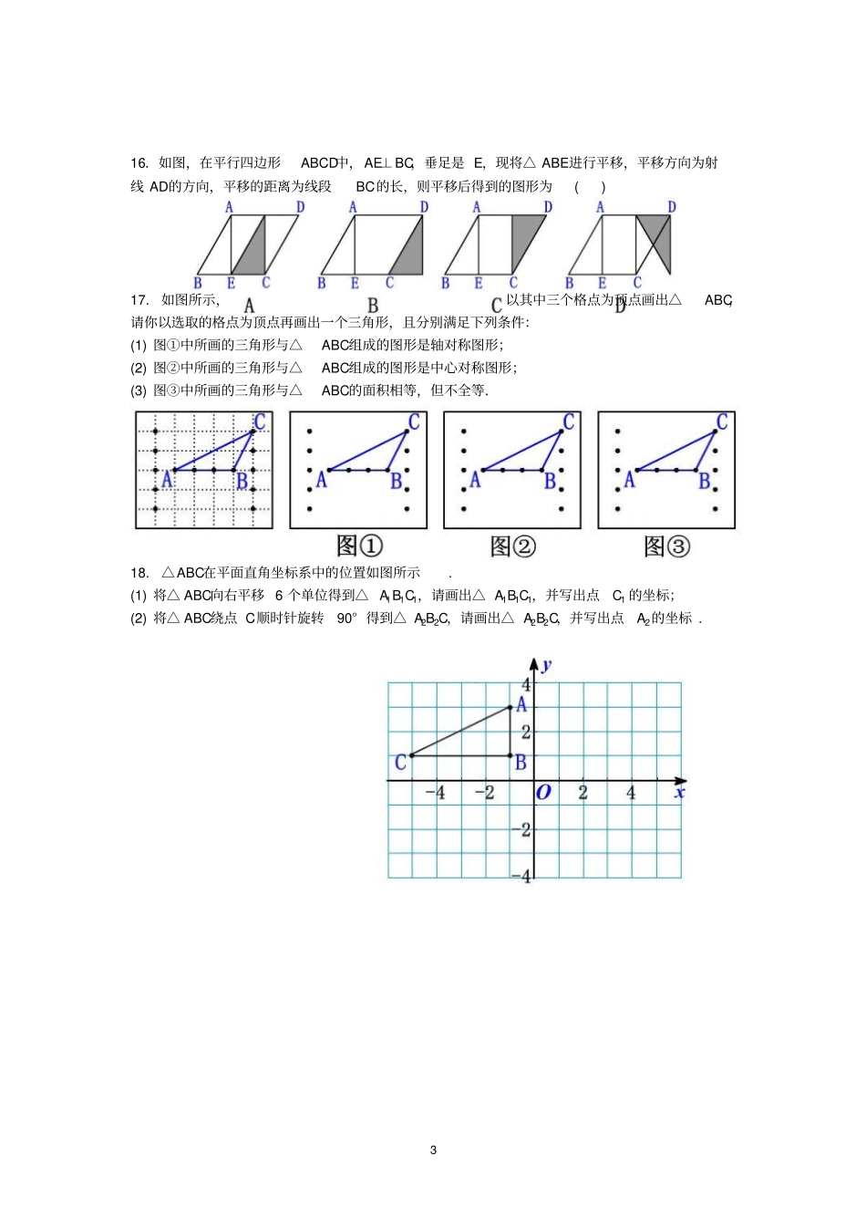 四年级下册数学练习题4平移旋转和轴对称苏教版_第3页