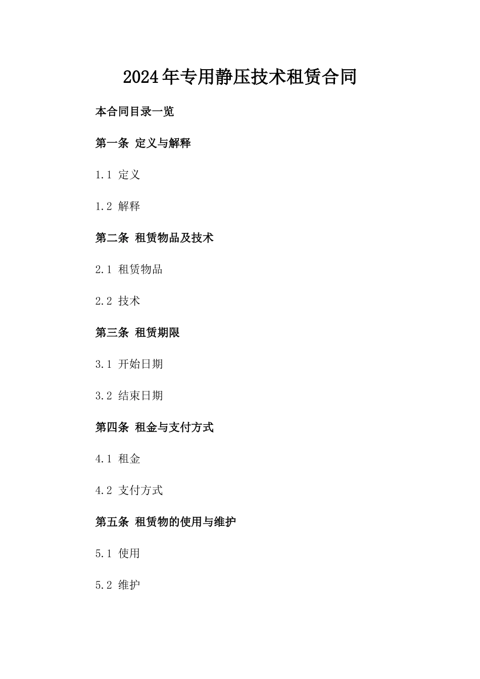 2024年专用静压技术租赁合同_第2页