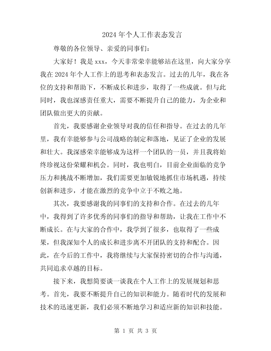 2024年个人工作表态发言_第1页