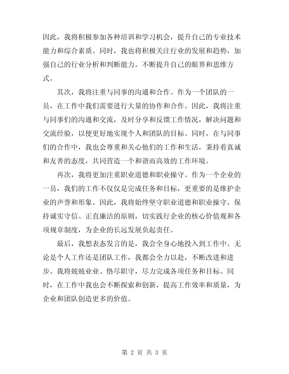 2024年个人工作表态发言_第2页