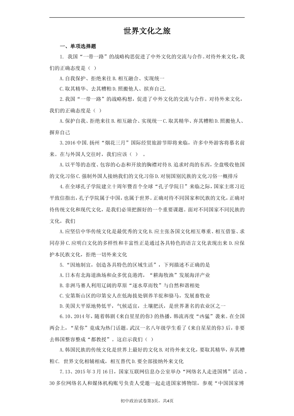 《世界文化之旅》同步练习1-1_第1页