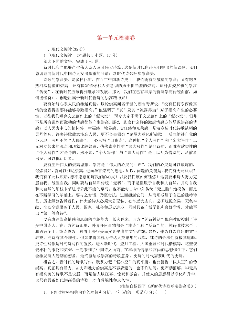2023_2024学年新教材高中语文第一单元检测卷部编版必修上册_第1页