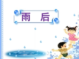 《雨后》名优课件