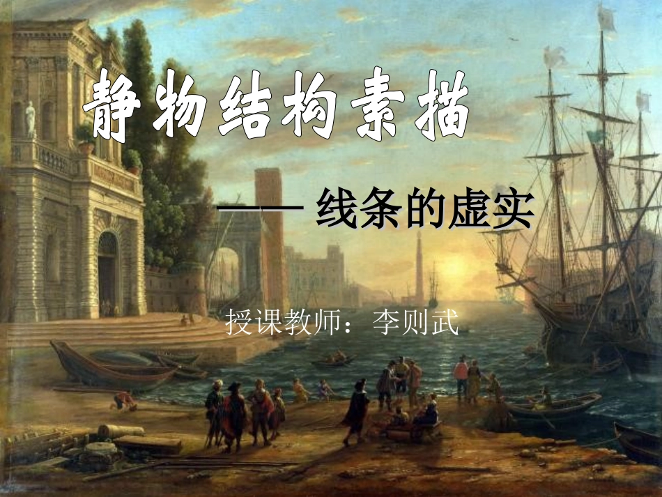第一节素描--用单色去画_第1页