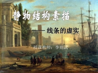 第一节素描--用单色去画