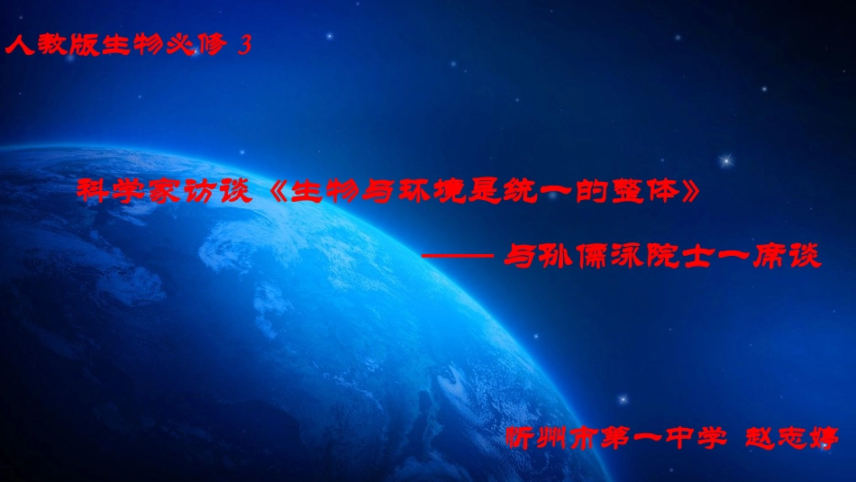 科学家访谈-生物与环境是统一的整体_第1页