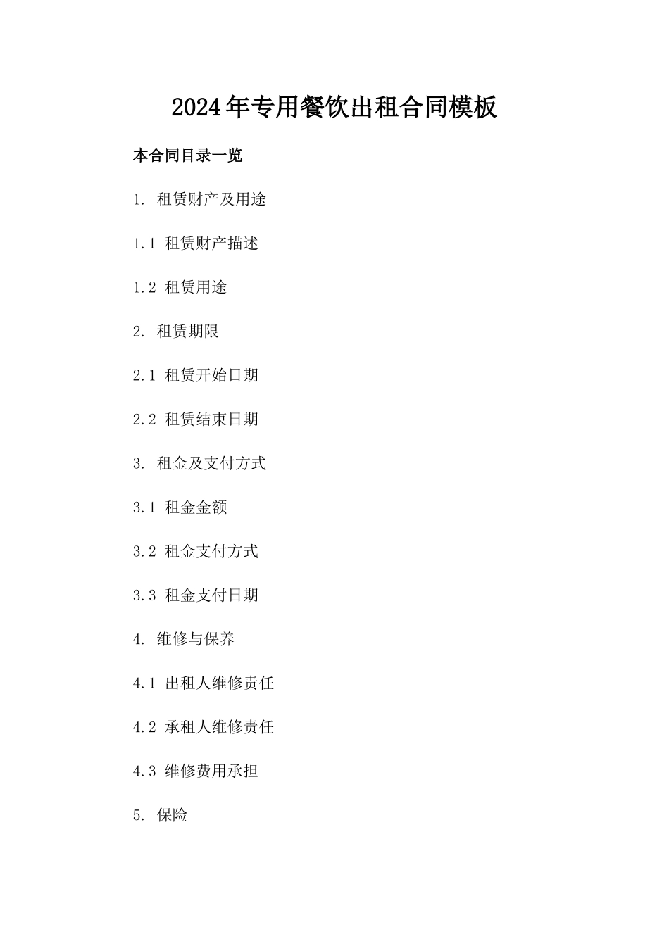 2024年专用餐饮出租合同模板_第2页