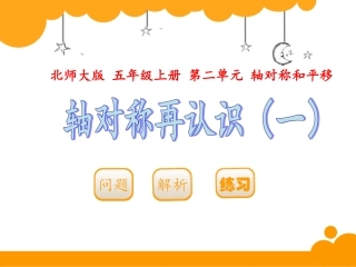 新北师大版五年级数学上册《轴对称再认识一》
