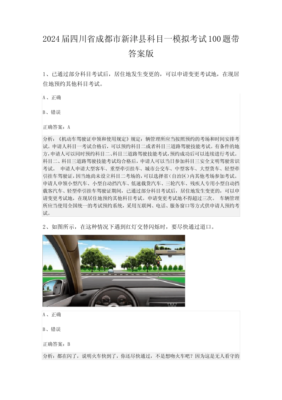 2024届四川省成都市新津县科目一模拟考试100题带答案版 _第1页