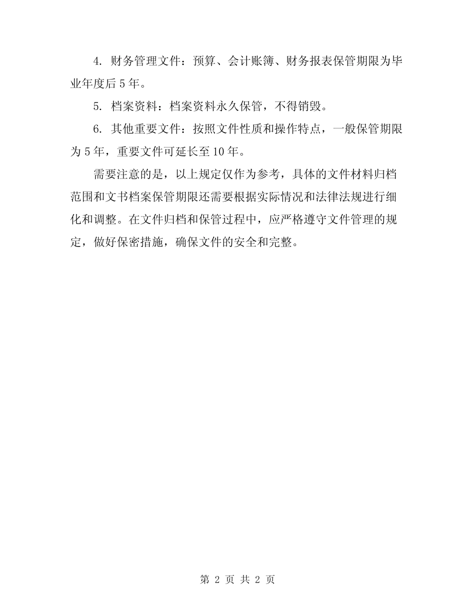 2024年二中文件材料归档范围和文书档案保管期限规定 _第2页