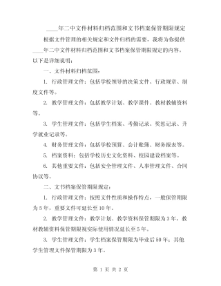 2024年二中文件材料归档范围和文书档案保管期限规定 