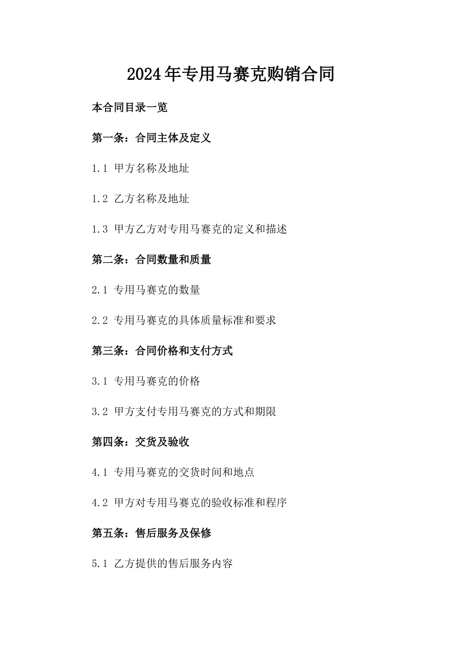 2024年专用马赛克购销合同_第2页