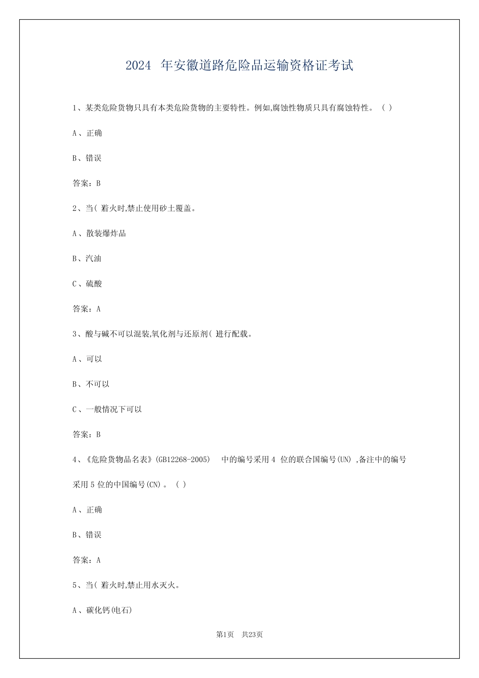 2024年安徽道路危险品运输资格证考试 _第1页