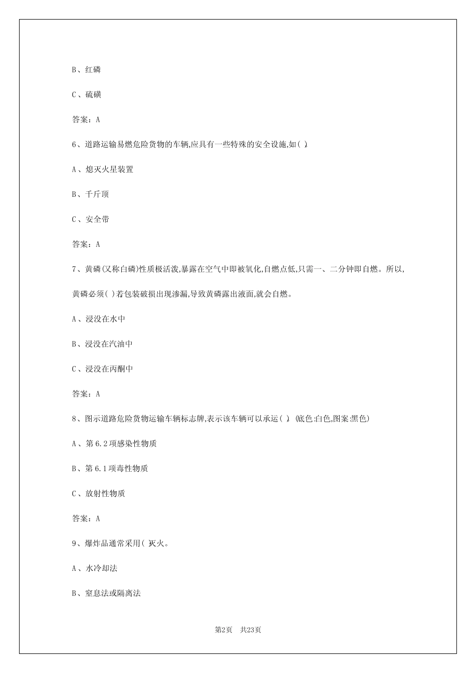 2024年安徽道路危险品运输资格证考试 _第2页