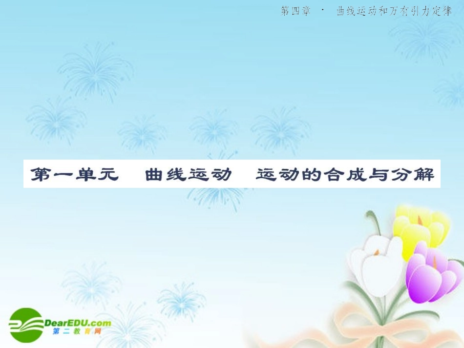 2010年高考物理第四单元《曲线运动和万有引力定律》4.1曲线运动-运动的合成与分解课件(扫描版)-新人教版_第3页