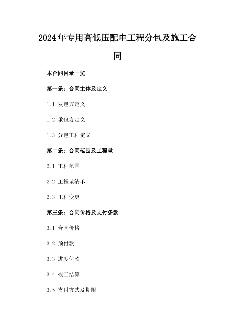 2024年专用高低压配电工程分包及施工合同_第2页