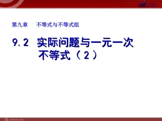 实际问题与一元一次不等式(2)