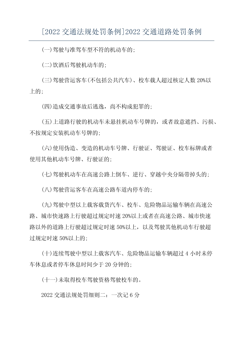 [2022交通法规处罚条例]2022交通道路处罚条例 _第1页