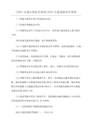 [2022交通法规处罚条例]2022交通道路处罚条例 