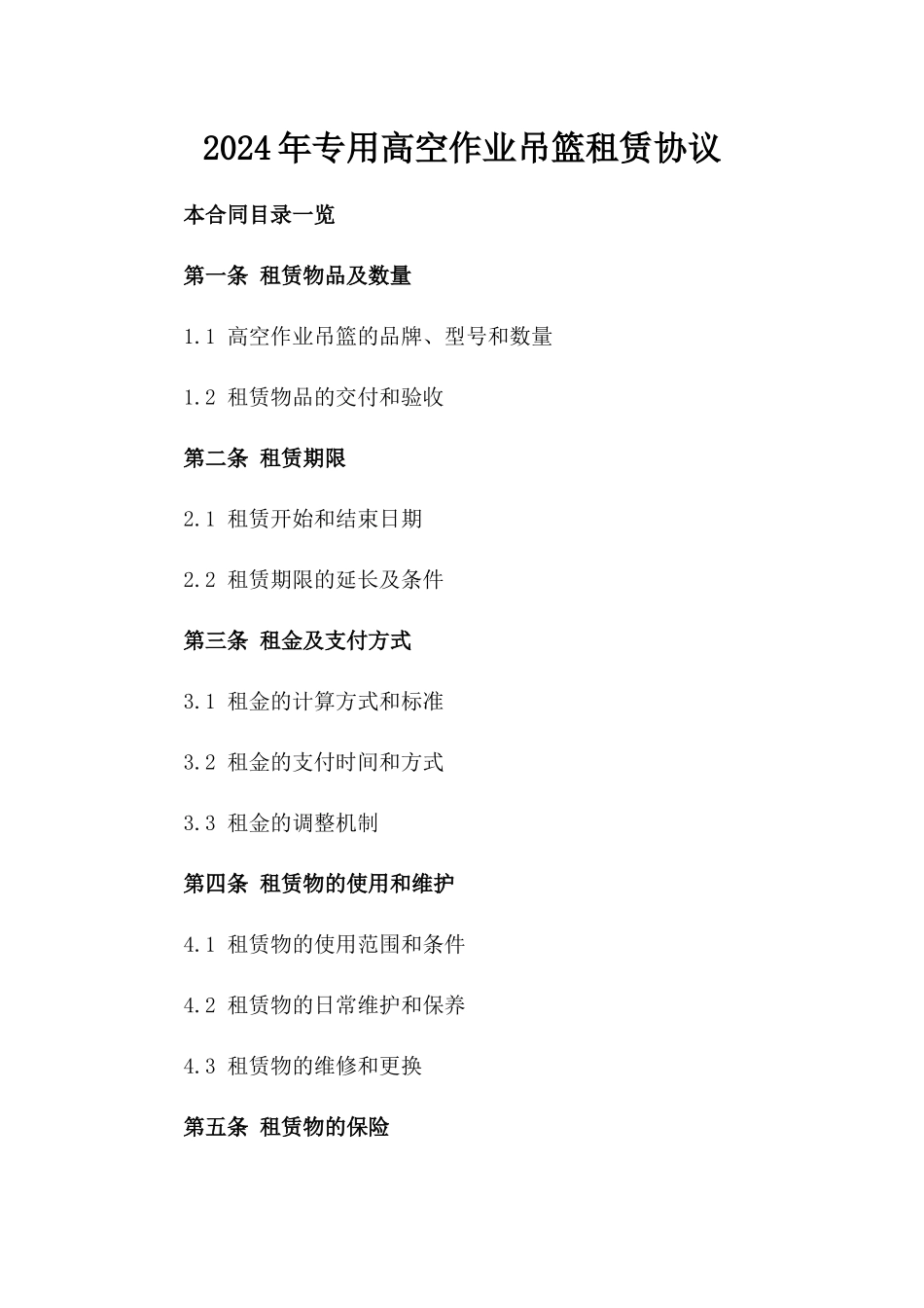 2024年专用高空作业吊篮租赁协议_第2页
