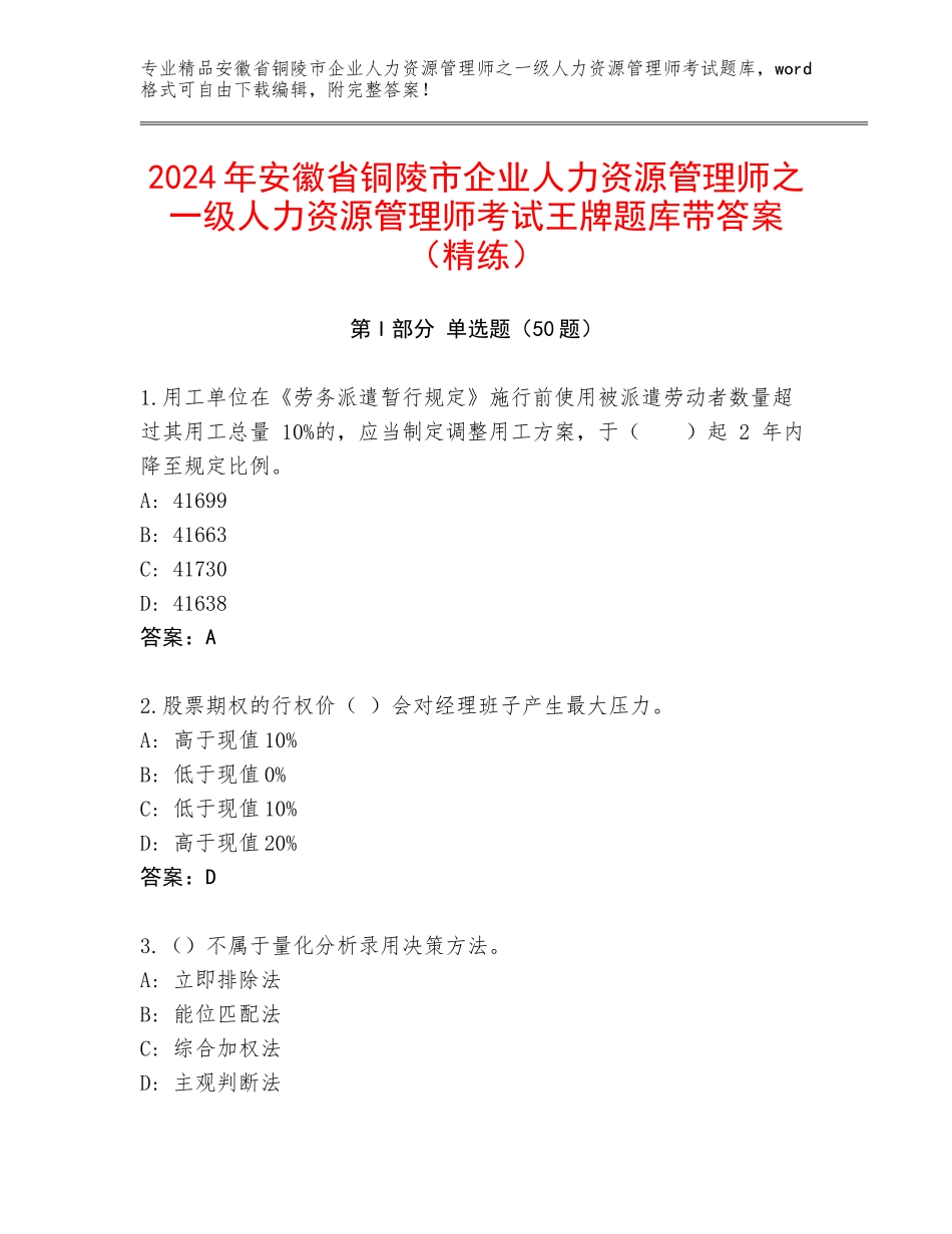 2024年安徽省铜陵市企业人力资源管理师之一级人力资源管理师考试王牌题库带答案（精练）_第1页
