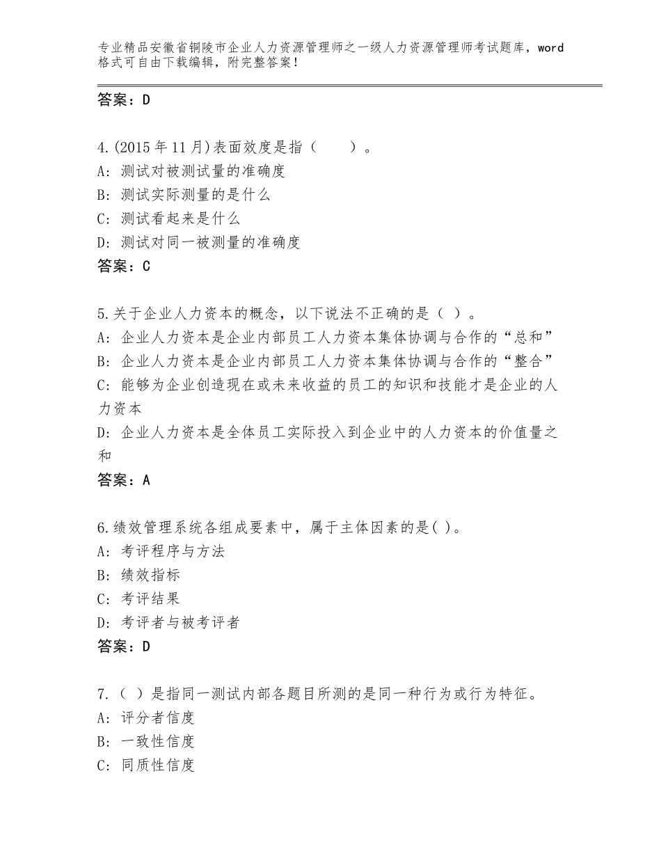 2024年安徽省铜陵市企业人力资源管理师之一级人力资源管理师考试王牌题库带答案（精练）_第2页