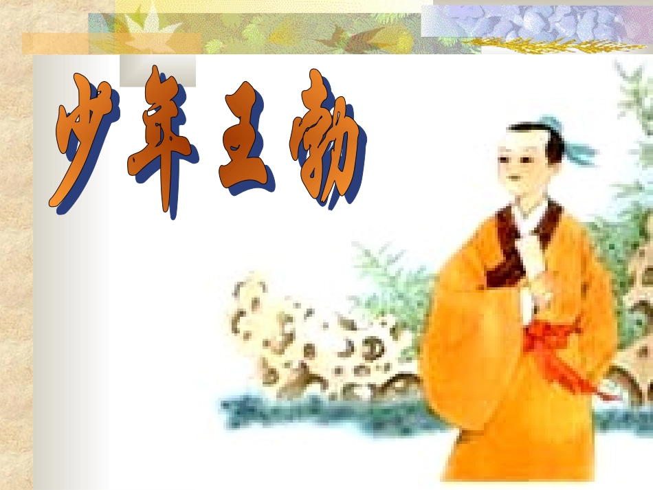 少年王勃PPT_第1页