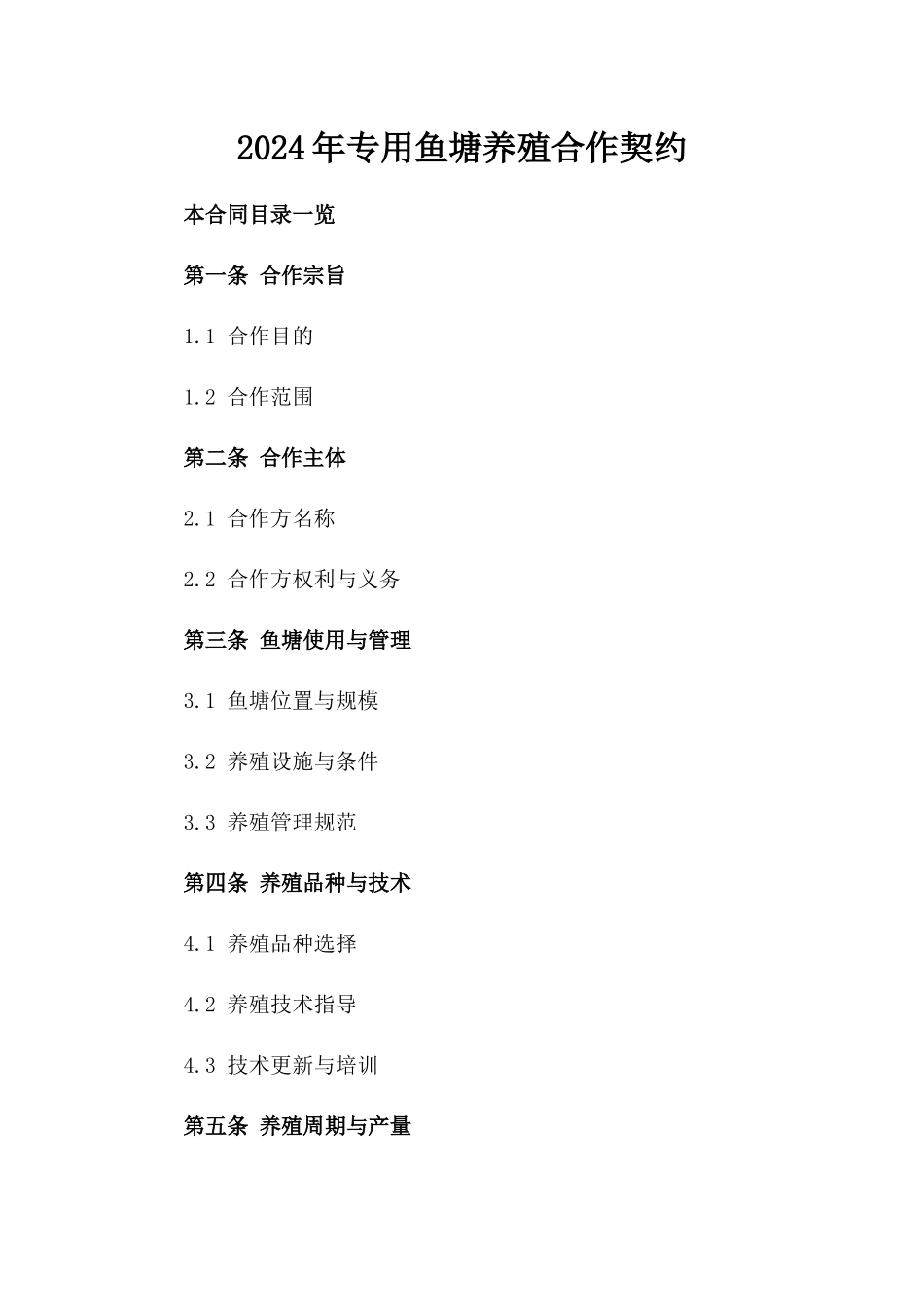 2024年专用鱼塘养殖合作契约_第2页